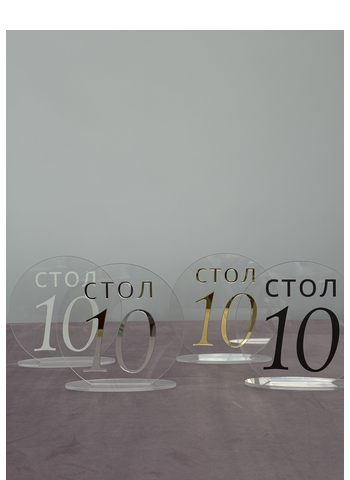 Номерки для столов 1-10 прозрачные с серебром