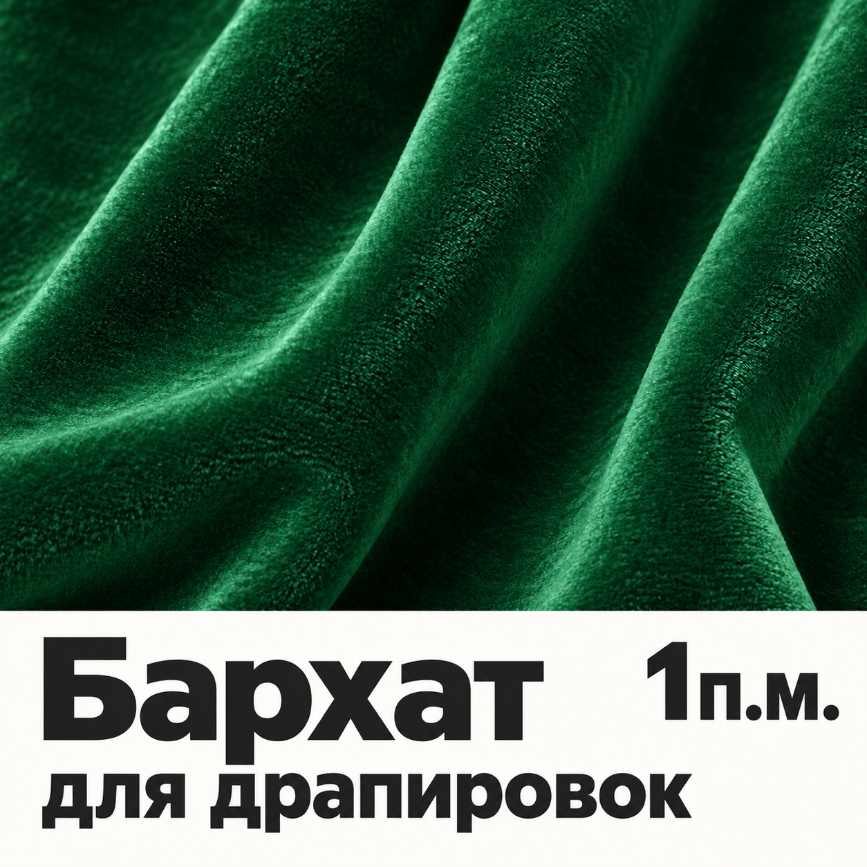 Бархат для арок и задников 1п.м.
