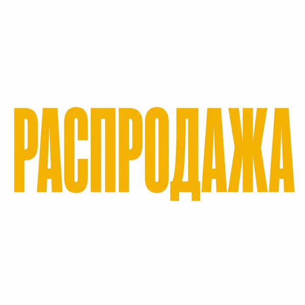 Распродажа