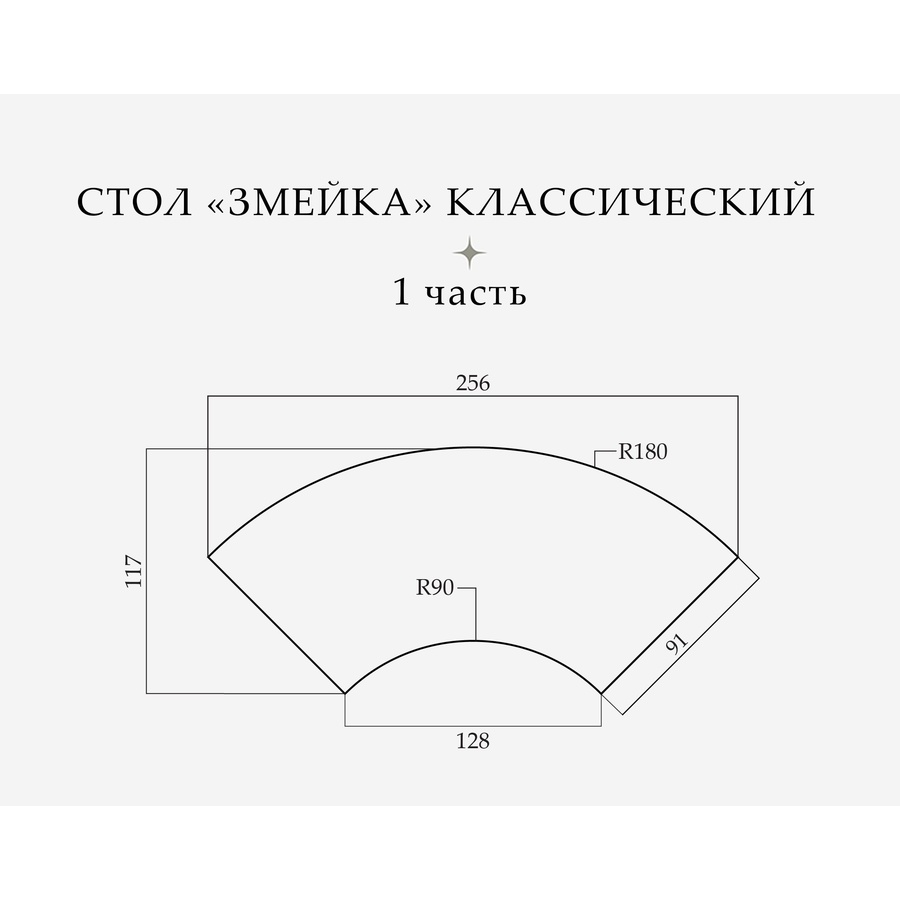 Стол «Змейка» классический, 2 части  - Фото миниатюра 2