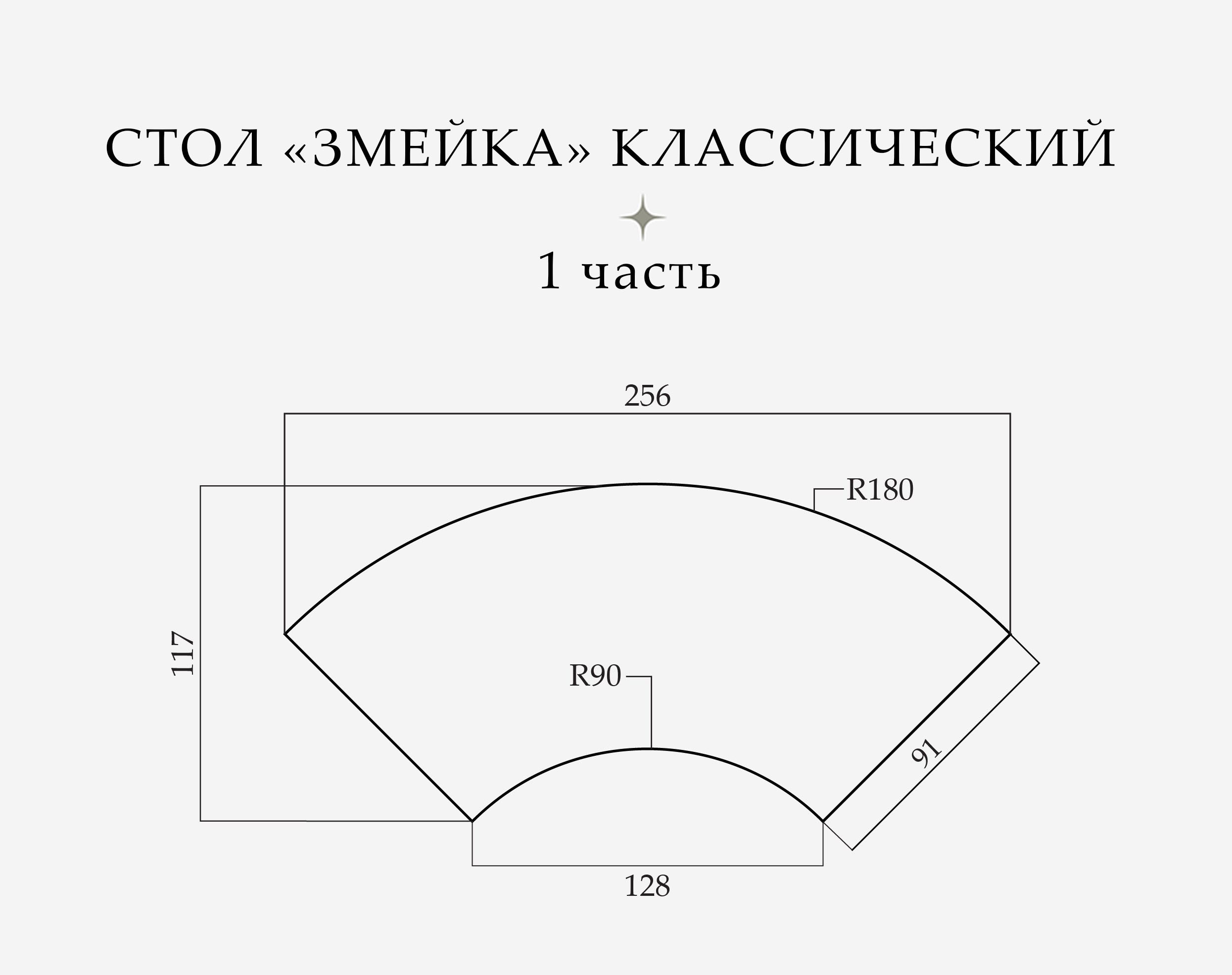 Стол «Змейка» классический, 1 часть - Фото миниатюра 2