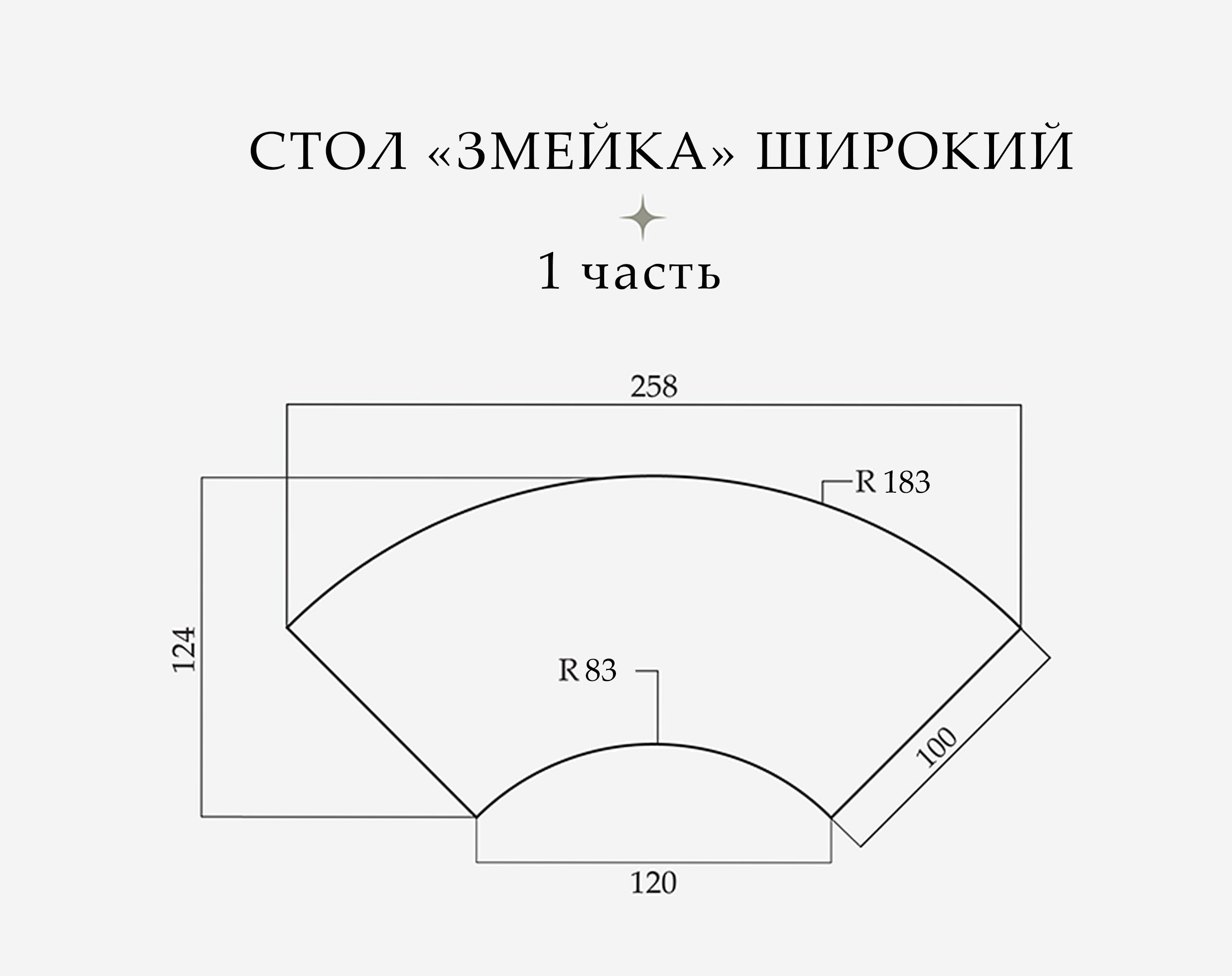 Стол «Змейка» широкий, 1 часть - Фото миниатюра 2