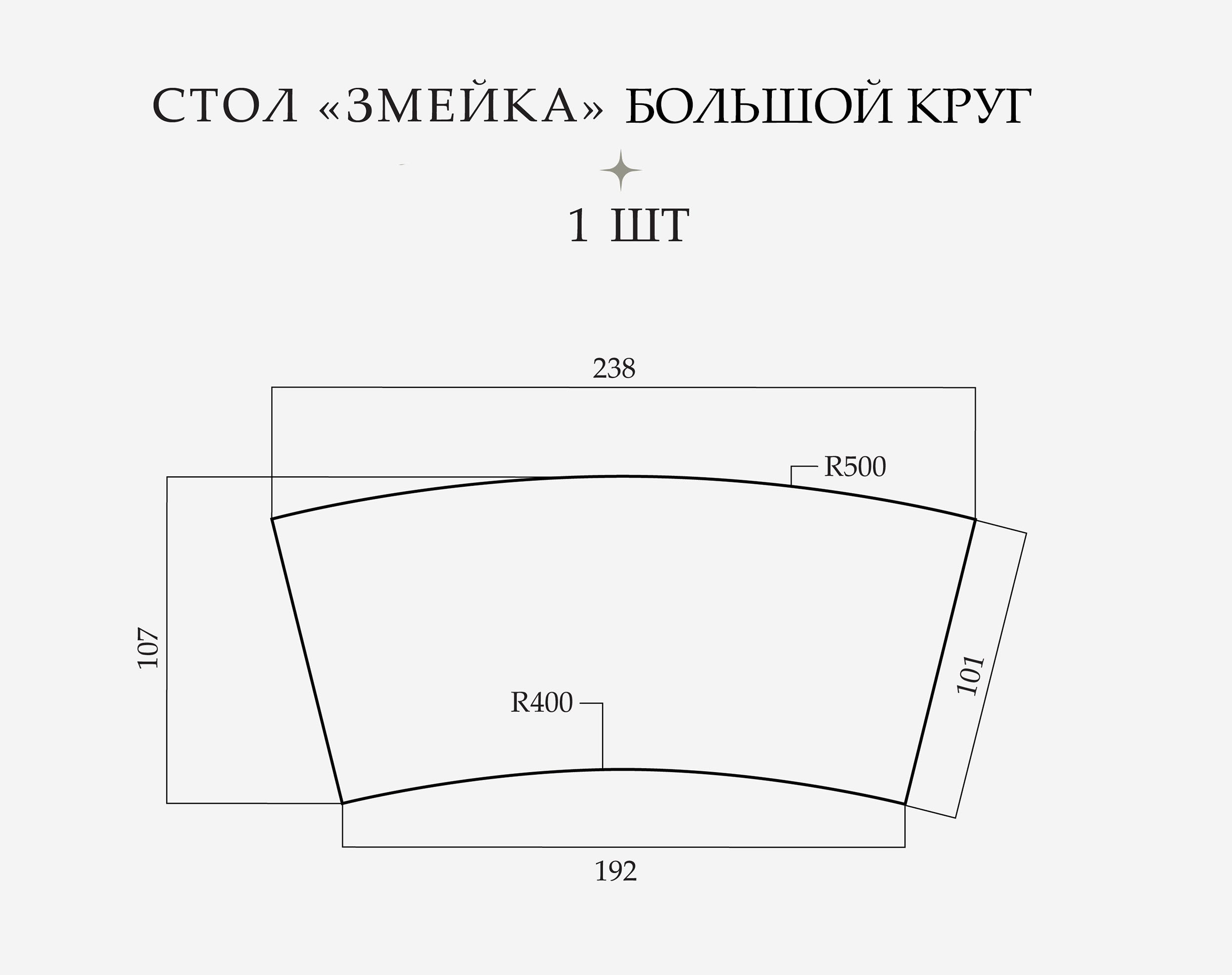 Стол «Змейка» XL, 1 часть - Фото миниатюра 2