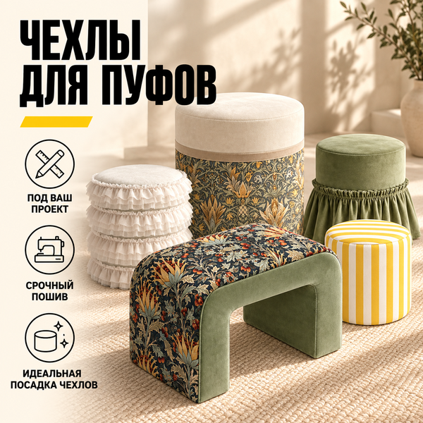 Пошив чехлов для пуфов и стульев