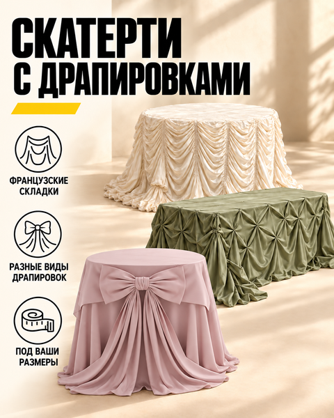 Пошив драпировок