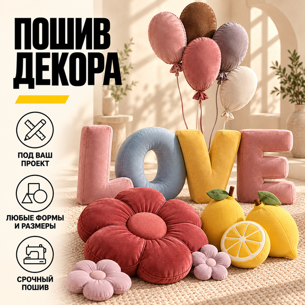 Пошив текстильного декора