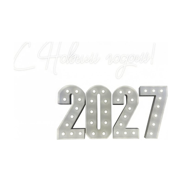 Набор «Новый Год» цифры 2027 и неон