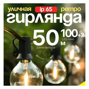 Ретро-гирлянда 50 м теплый цвет - Фото 3