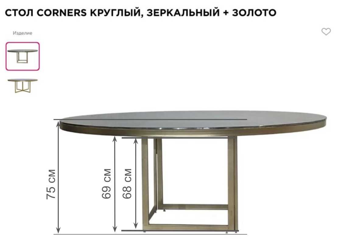 Стол Корнерс Конфесса круглый, зеркальный + золото