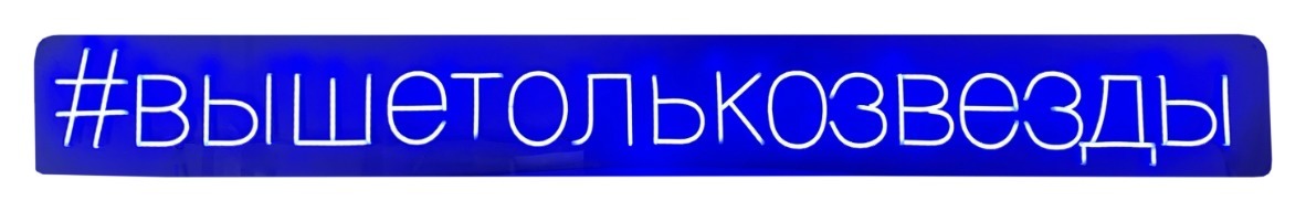 Неоновая надпись #вышетолькозвезды