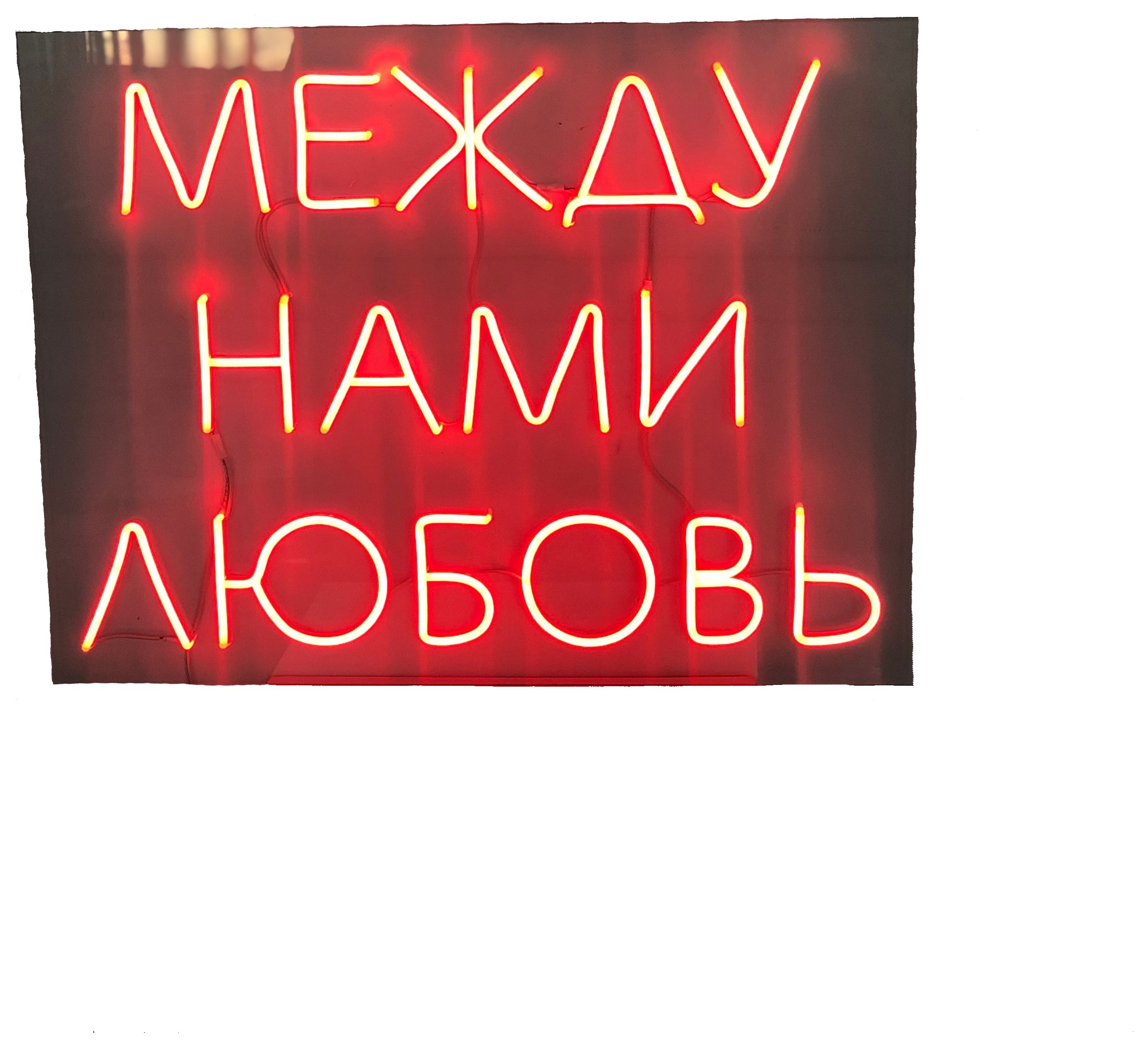 Неоновая надпись "Между нами любовь", красная