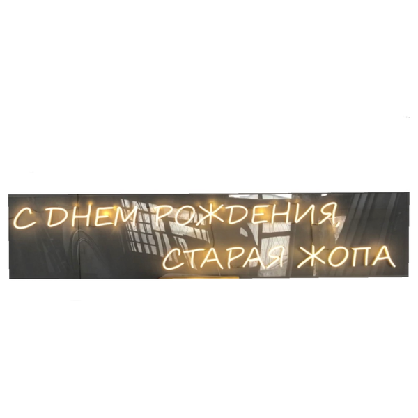 Неоновая надпись "С днем рождения...", желтая