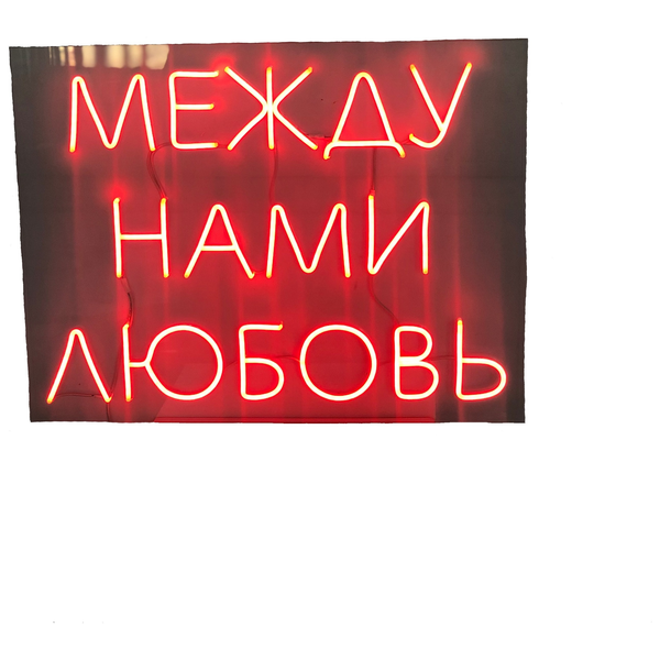 Неоновая надпись "Между нами любовь", красная - изображение 2
