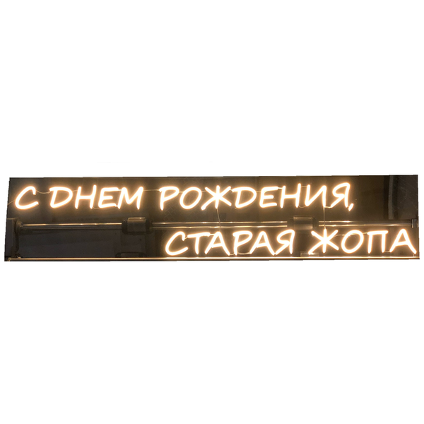 Неоновая надпись "С днем рождения...", желтая - изображение 2
