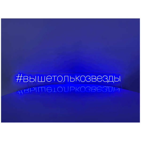Неоновая надпись #вышетолькозвезды - изображение 2