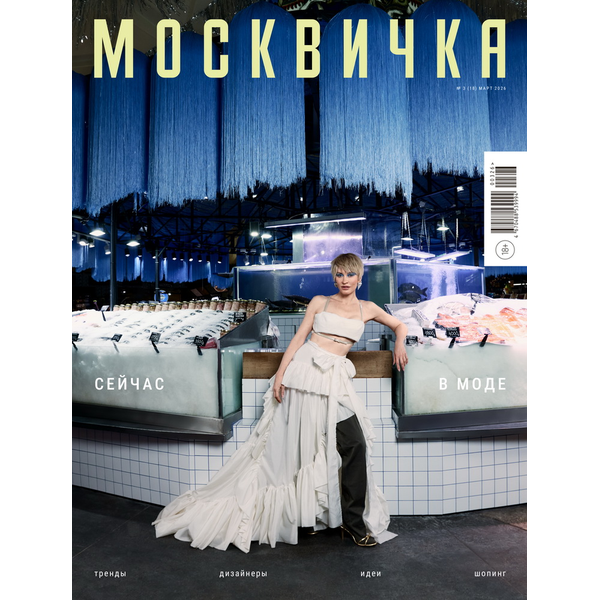 Журнал Москвичка №2