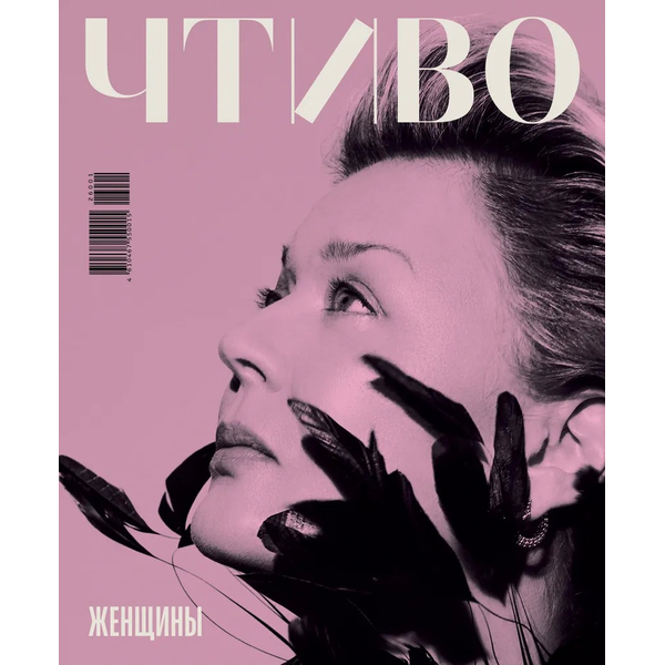Журнал Чтиво №1