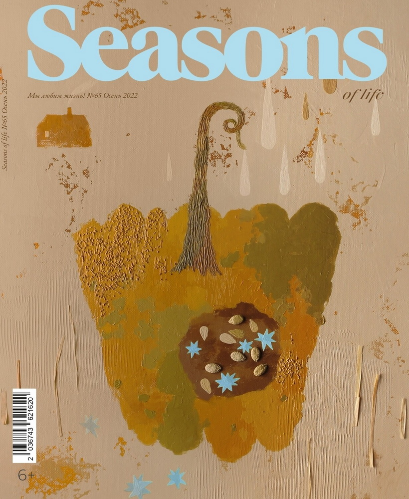 Журнал Seasons №6