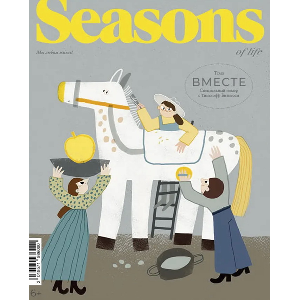 Журнал Seasons №4
