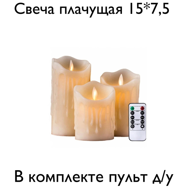 Свеча восковая светодиодная на пульте 15*7,5 см - Фото 2