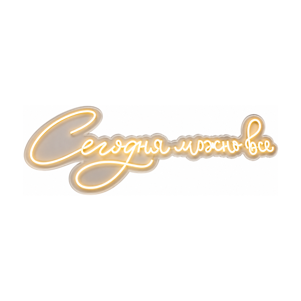 Неон "Сегодня можно все" - Фото 1