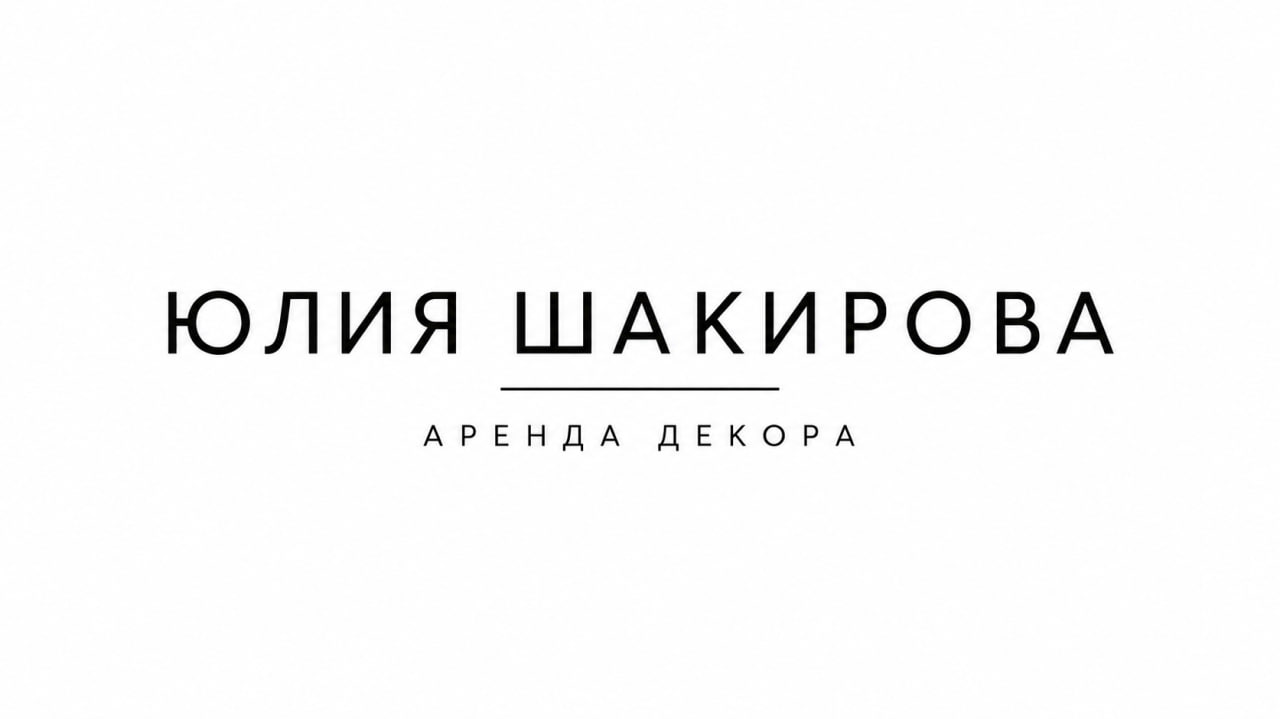 Декор Ю.Шакирова